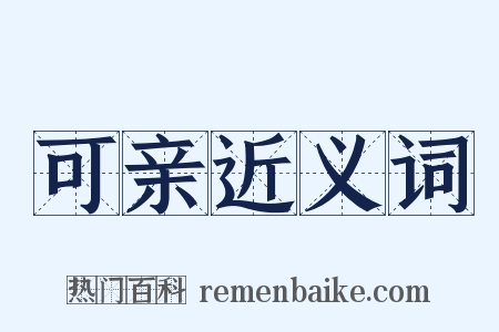 可亲近义词是什么意思的图片